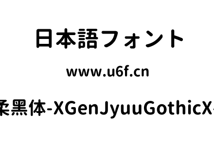 思源柔黑体-XGenJyuuGothicX-Bold.ttf下载