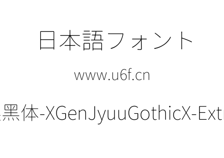 思源柔黑体-XGenJyuuGothicX-ExtraLight.ttf下载