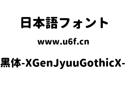 思源柔黑体-XGenJyuuGothicX-Heavy.ttf下载