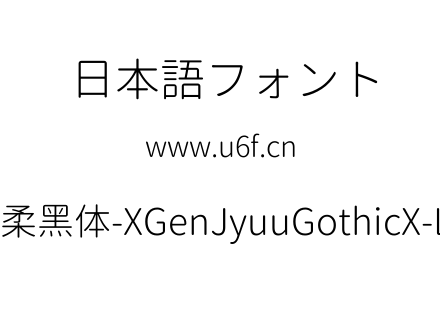 思源柔黑体-XGenJyuuGothicX-Light.ttf下载