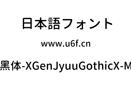 思源柔黑体-XGenJyuuGothicX-Medium.ttf下载