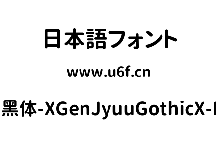 思源柔黑体-XGenJyuuGothicX-P-Bold.ttf下载