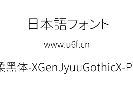 思源柔黑体-XGenJyuuGothicX-P-Light.ttf下载