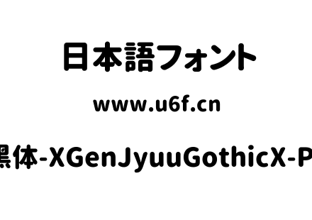 思源柔黑体-XGenJyuuGothicX-P-Heavy.ttf下载
