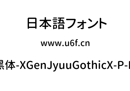 思源柔黑体-XGenJyuuGothicX-P-Medium.ttf下载