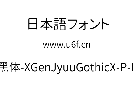思源柔黑体-XGenJyuuGothicX-P-Normal.ttf下载