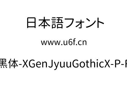 思源柔黑体-XGenJyuuGothicX-P-Regular.ttf下载