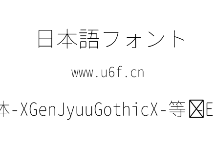 思源柔黑体-XGenJyuuGothicX-等宽-ExtraLight.ttf下载