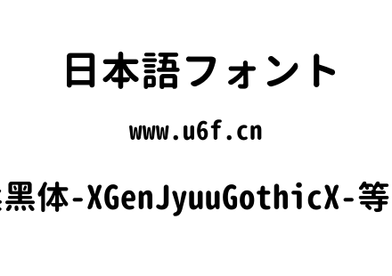 思源柔黑体-XGenJyuuGothicX-等宽-Bold.ttf下载