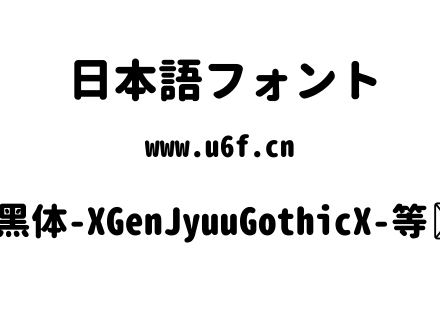 思源柔黑体-XGenJyuuGothicX-等宽-Heavy.ttf下载