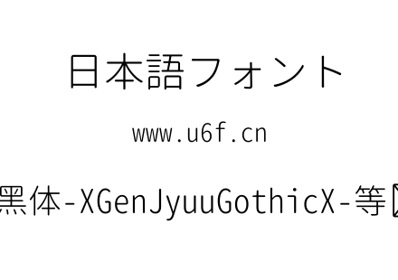 思源柔黑体-XGenJyuuGothicX-等宽-Light.ttf下载