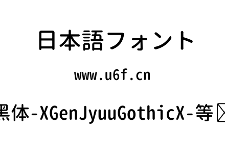 思源柔黑体-XGenJyuuGothicX-等宽-Medium.ttf下载