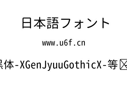 思源柔黑体-XGenJyuuGothicX-等宽-Regular.ttf下载