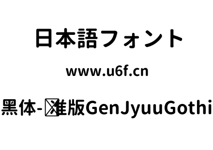 思源柔黑体-标准版GenJyuuGothic-Bold.ttf下载