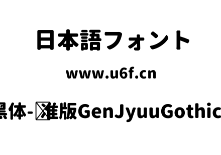 思源柔黑体-标准版GenJyuuGothic-Heavy.ttf下载