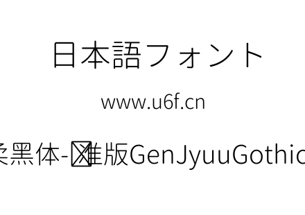 思源柔黑体-标准版GenJyuuGothic-Light.ttf下载