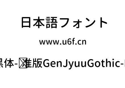 思源柔黑体-标准版GenJyuuGothic-Medium.ttf下载
