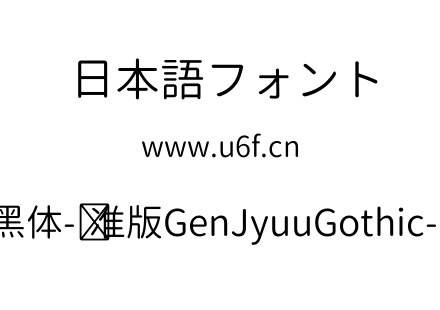 思源柔黑体-标准版GenJyuuGothic-Normal.ttf下载
