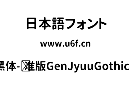 思源柔黑体-标准版GenJyuuGothic-P-Bold.ttf下载