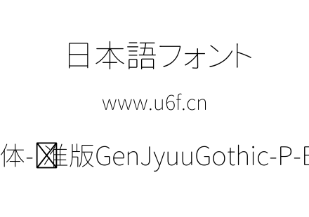 思源柔黑体-标准版GenJyuuGothic-P-ExtraLight.ttf下载