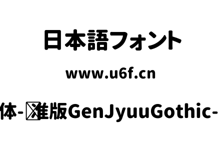 思源柔黑体-标准版GenJyuuGothic-P-Heavy.ttf下载