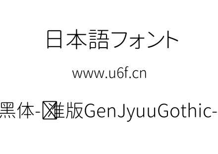 思源柔黑体-标准版GenJyuuGothic-P-Light.ttf下载