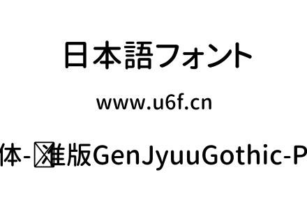 思源柔黑体-标准版GenJyuuGothic-P-Medium.ttf下载
