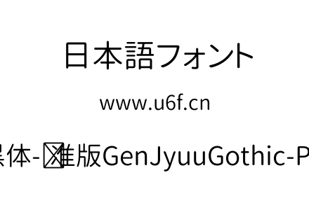思源柔黑体-标准版GenJyuuGothic-P-Normal.ttf下载