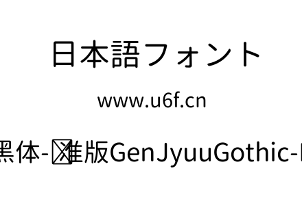 思源柔黑体-标准版GenJyuuGothic-Regular.ttf下载