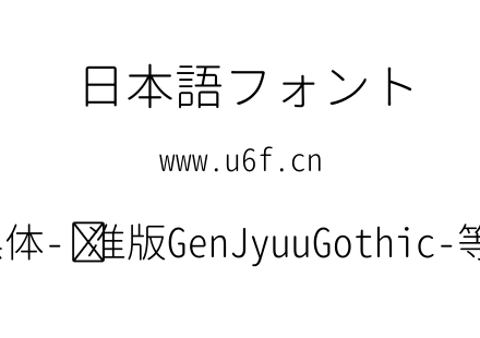 思源柔黑体-标准版GenJyuuGothic-等宽-Light.ttf下载