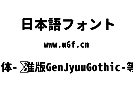 思源柔黑体-标准版GenJyuuGothic-等宽-Heavy.ttf下载