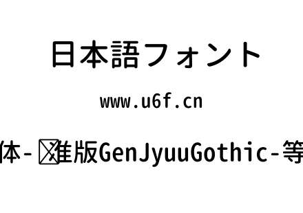 思源柔黑体-标准版GenJyuuGothic-等宽-Medium.ttf下载