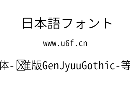 思源柔黑体-标准版GenJyuuGothic-等宽-Normal.ttf下载