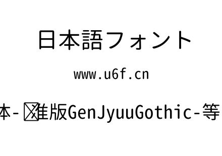 思源柔黑体-标准版GenJyuuGothic-等宽-Regular.ttf下载