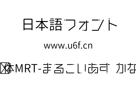 明天圆体MRT-まるこいあす  かなのみ.ttf下载