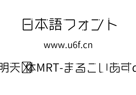 明天圆体MRT-まるこいあすα.ttf下载