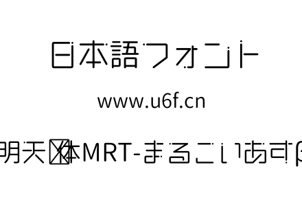 明天圆体MRT-まるこいあすβ.ttf