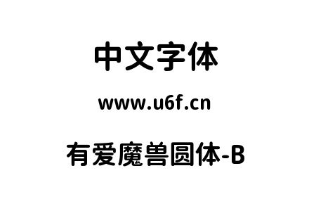 ttf字体-有爱魔兽圆体-B.ttf