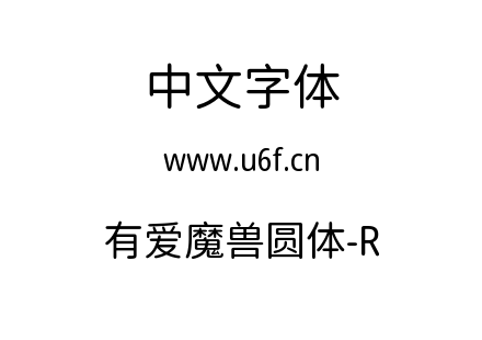 ttf字体-有爱魔兽圆体-R.ttf