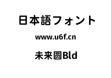 未来圆Bld.ttf下载