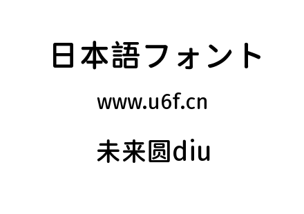 未来圆diu.ttf下载