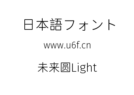 未来圆Light.ttf下载