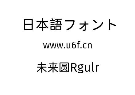 未来圆Rgulr.ttf下载