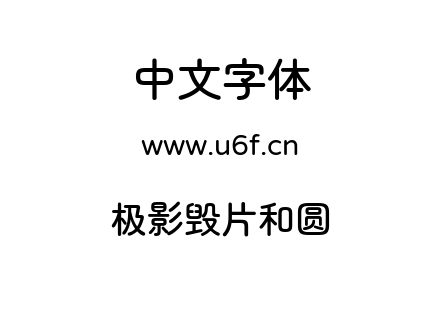 字体-极影毁片和圆.ttf下载