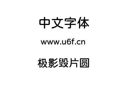 字体-极影毁片圆.ttf下载