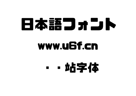 检查站字体.ttf下载