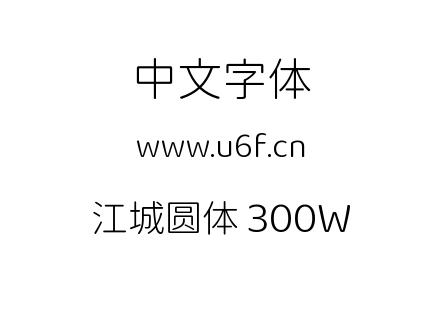 字体-江城圆体 300W.ttf