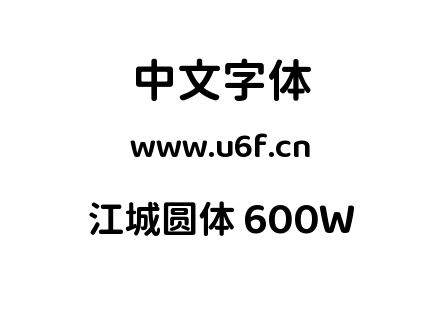 字体-江城圆体 600W.ttf