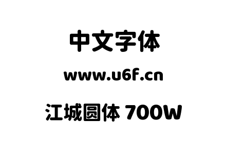 字体-江城圆体 700W.ttf