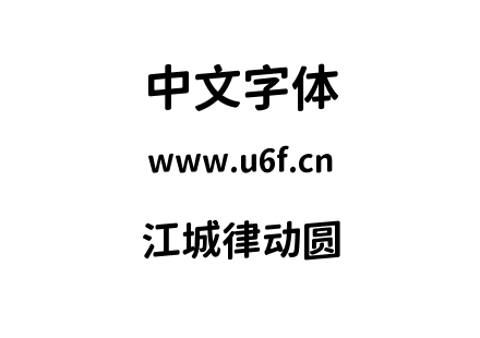 字体-江城律动圆.ttf下载